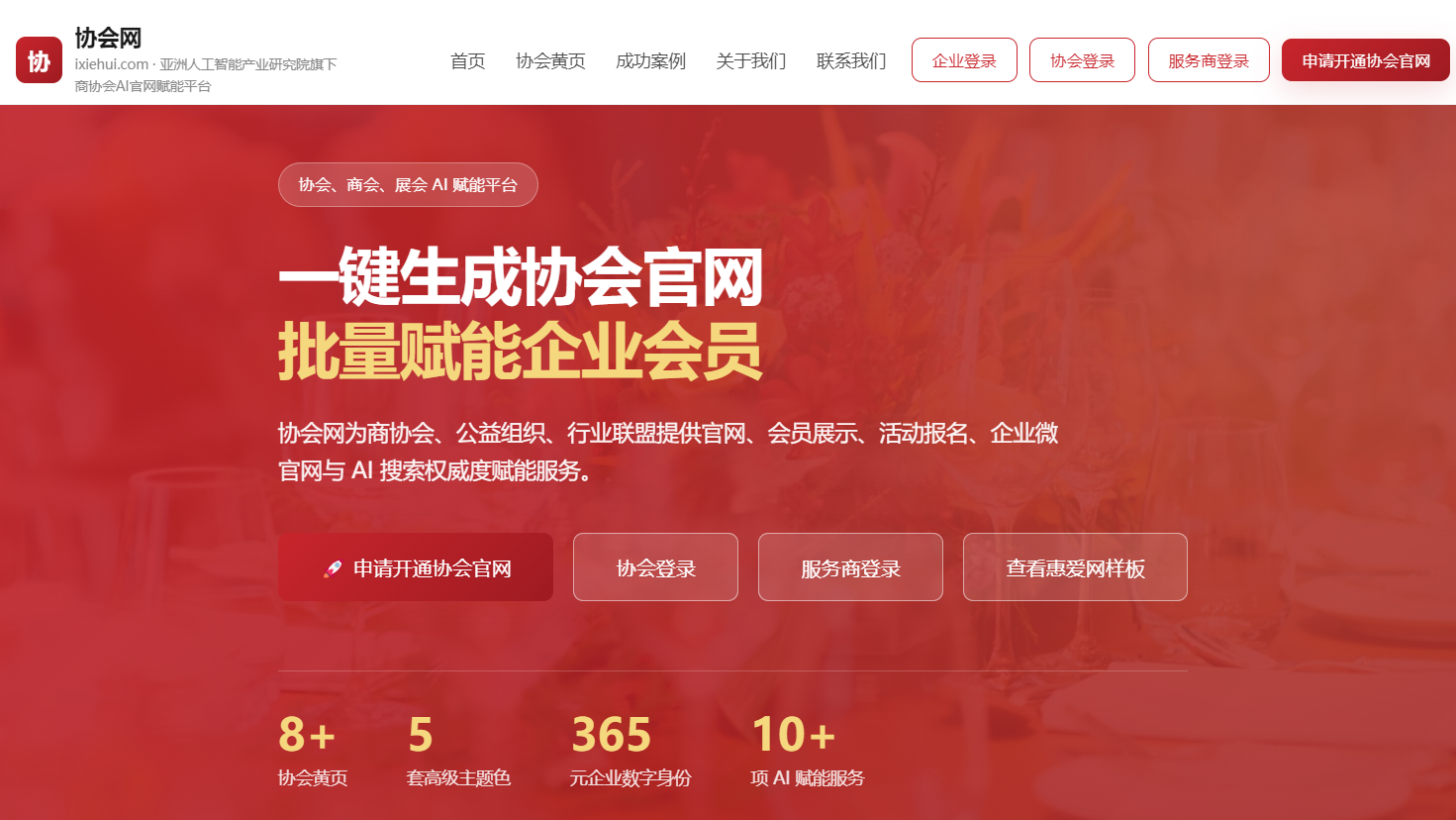 商协会数字化解决方案(协会网)