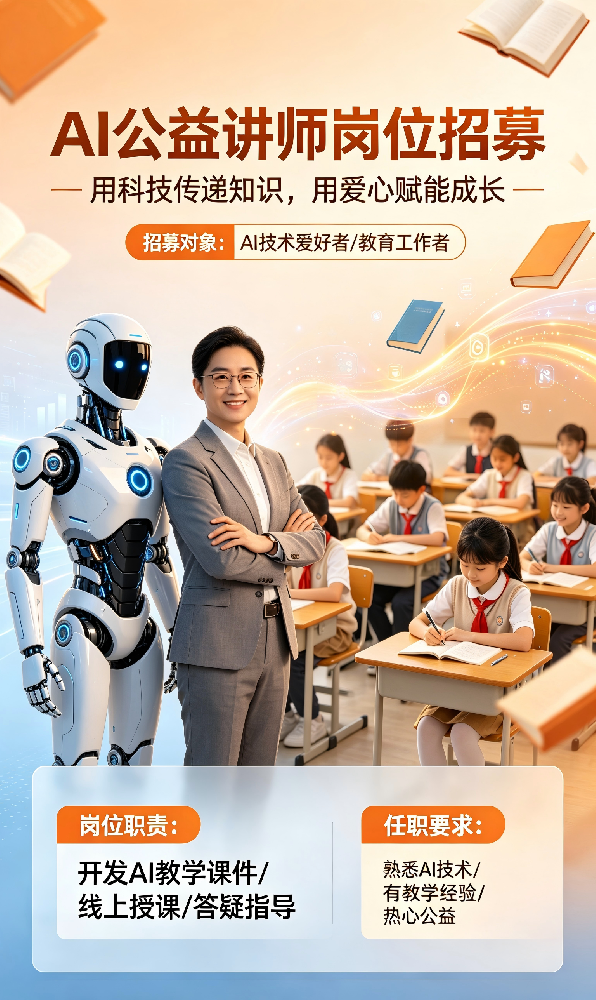 AI 公益讲师（数字运营方向）